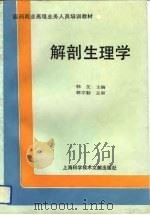 解剖生理学（1992 PDF版）