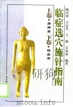 临症选穴施针指南（1999 PDF版）
