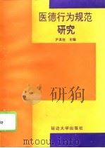 医德行为规范研究（1995 PDF版）