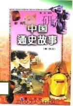 新编中国通史故事  秦·西汉（1997 PDF版）