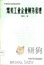 煤炭工业企业财务管理（1987 PDF版）
