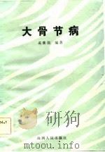 大骨节病（1984 PDF版）