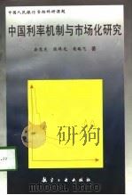 中国利率机制与市场化研究（1998 PDF版）