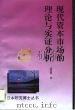 现代资本市场的理论与实证分析（1995 PDF版）