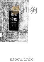 病夫治国  续集（1992 PDF版）