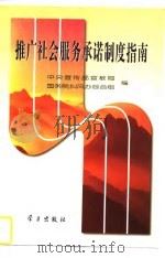 推广社会服务承诺制度指南（1996 PDF版）