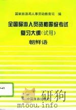 全国导游人员资格、等级考试复习大纲  试用  朝鲜语（1994 PDF版）