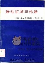 振动监测和诊断（1988 PDF版）