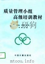质量管理小组高级培训教材 1997 PDF电子版封面 7502609717 胡富生,王毓芳主编