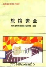 旅馆安全（1992 PDF版）