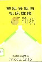 塑料导轨与机床维修（1989 PDF版）