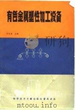有色金属塑性加工设备（1985 PDF版）