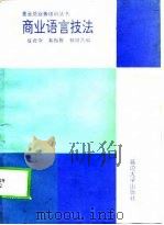 商业语言技法（1993 PDF版）
