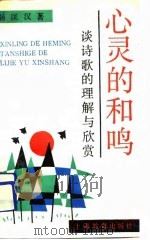 心灵的和鸣 谈诗歌的理解与欣赏 1991 PDF电子版封面 7532021505 杨匡汉著