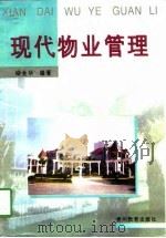 现代物业管理（1997 PDF版）