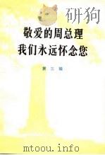 敬爱的周总理 我们永远怀念您 第3辑 1977 PDF电子版封面 3001·1569 农村版图书编选小组选编