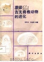 漫谈古无脊椎动物的进化（1987 PDF版）