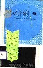 人与财  民法常识（1987 PDF版）