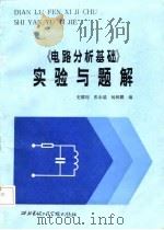 《电路分析基础》实验与题解（1987 PDF版）