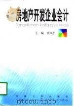 房地产开发企业会计（1998 PDF版）