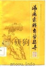 温病条辨自学指导（1985 PDF版）