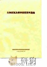 生物固氮及磷钾菌肥资料选编（1973 PDF版）