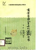 商业管理人员与计算机应用（1990 PDF版）