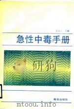 急性中毒手册（1988 PDF版）