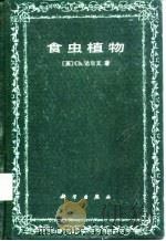 食虫植物（1987 PDF版）