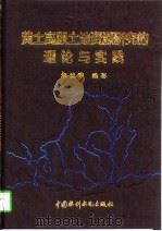 黄土高原土地资源研究的理论与实践（1996 PDF版）