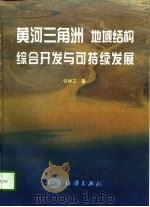 黄河三角洲地域结构、综合开发与可持续发展（1998 PDF版）