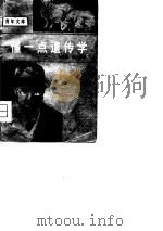 懂一点遗传学（1980 PDF版）