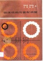 铣床结构与装配调整（1990 PDF版）