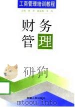 财务管理（1998 PDF版）