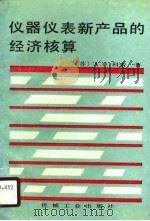 仪器仪表新产品的经济核算 1991 PDF电子版封面 7111024575 (苏)科 索(Консон,А.C.)著;陈杏蒲,陈云山译