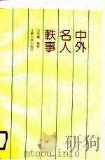 中外名人轶事（1990 PDF版）