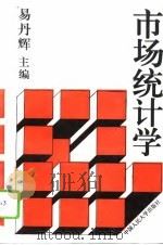 市场统计学（1995 PDF版）