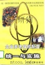 企业养老保险制度的统一与实施 1997 PDF电子版封面 7801390326 韩良诚,焦凯平主编