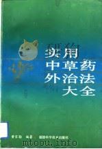 实用中草药外治法大全（1992 PDF版）