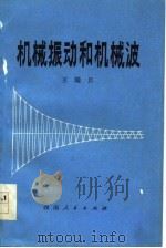 机械振动和机械波（1978 PDF版）