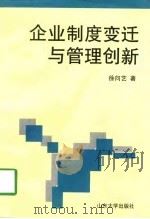 企业制度变迁与管理创新（1997 PDF版）