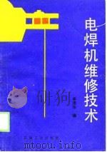 电焊机维修技术（1989 PDF版）