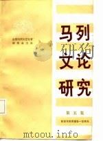 马列文论研究  第五集（1984年03月第1版 PDF版）