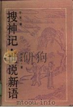 古典名著普及文库 世说新语（1989年07月第1版 PDF版）