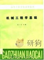 机械工程学基础（1984 PDF版）