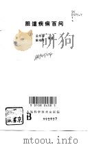 胆道疾病百问（1992 PDF版）