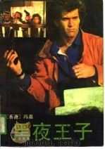 黑夜王子（1988 PDF版）