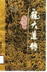 龙大道传 1990 PDF电子版封面 7221015864 陆景川编写