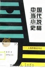 中国当代小说史稿 人物形象系列论 1989 PDF电子版封面 7020008305 赵俊贤著