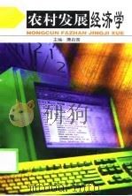 农村发展经济学（1999 PDF版）